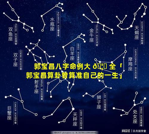 郭宝昌八字命例大 🦁 全「郭宝昌算卦曾算准自己的一生」